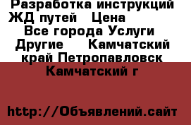 Разработка инструкций ЖД путей › Цена ­ 10 000 - Все города Услуги » Другие   . Камчатский край,Петропавловск-Камчатский г.